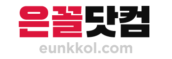 은꼴닷컴