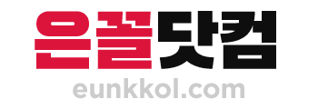 은꼴닷컴
